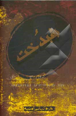 کتاب شبدخت اثر زهره کیانی‌امینه