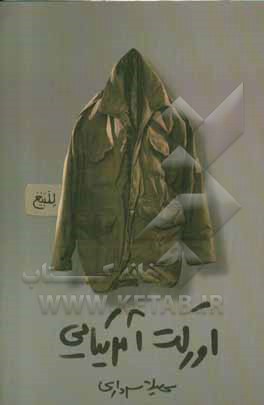 کتاب اورکت آمریکایی اثر اکرم(سهیلا) سرداری