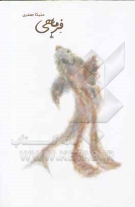 کتاب فرماهی اثر ملیکا جعفری