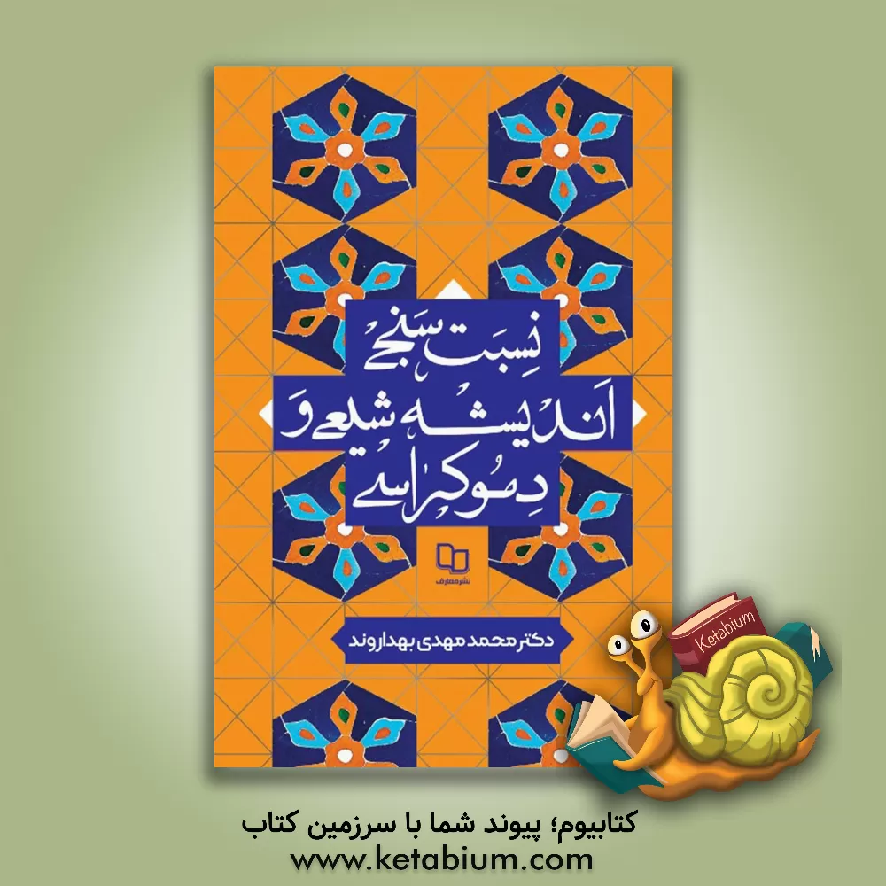 کتاب نسبت سنجی اندیشه شیعی و دموکراسی |اثر محمدمهدی بهداروند