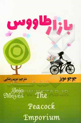 کتاب بازار طاووس اثر جوجو مویز