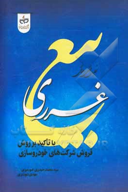 کتاب تحلیل فقهی حقوقی «بیع غرری» با تاکید بر روش‌های فروش شرکت‌های خودروسازی اثر سیدمحمد حیدری‌خورمیزی