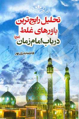 کتاب تحلیل رایج‌ترین باورهای غلط در باب امام زمان (عج) اثر فاطمه بدری‌پور