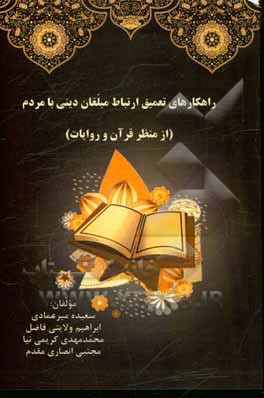 کتاب راهکارهای تعمیق ارتباط مبلغان دینی با مردم (از منظر قرآن و روایات) اثر مجتبی انصاری‌مقدم