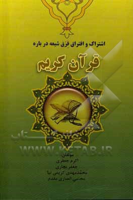 کتاب اشتراک و افتراق فرق شیعه درباره قرآن کریم اثر جعفر بچاری