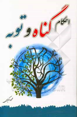 کتاب احکام گناه و توبه اثر محمود اکبری