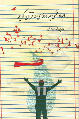 کتاب ابعاد فقهی جهاد دفاعی در قرآن کریم اثر عابدین غفاری‌توران