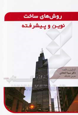 کتاب روش‌های ساخت نوین و پیشرفته اثر سینا اتحادی