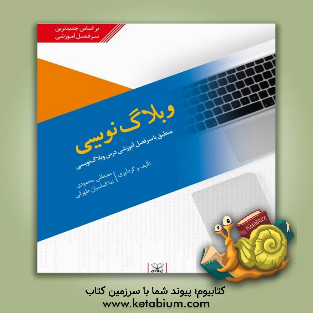 کتاب وبلاگ‌نویسی: منطبق با سرفصل آموزشی درس وبلاگ‌نویسی اثر مصطفی محمودی‌شرق