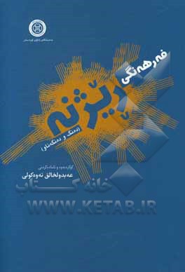 کتاب فه رهه نگی ریژنه |اثر عبدالخالق توکلی