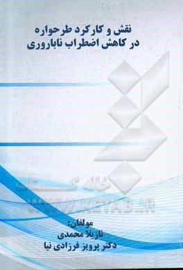 کتاب اضطراب و ناباروری (نقش و کارکرد طرحواره در کاهش اضطراب ناباروری) اثر نازیلا محمدی