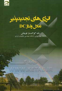 کتاب انرژی‌های تجدیدپذیر: تعادل ولتاژ DC اثر رقیه گوگ‌سازقوچانی