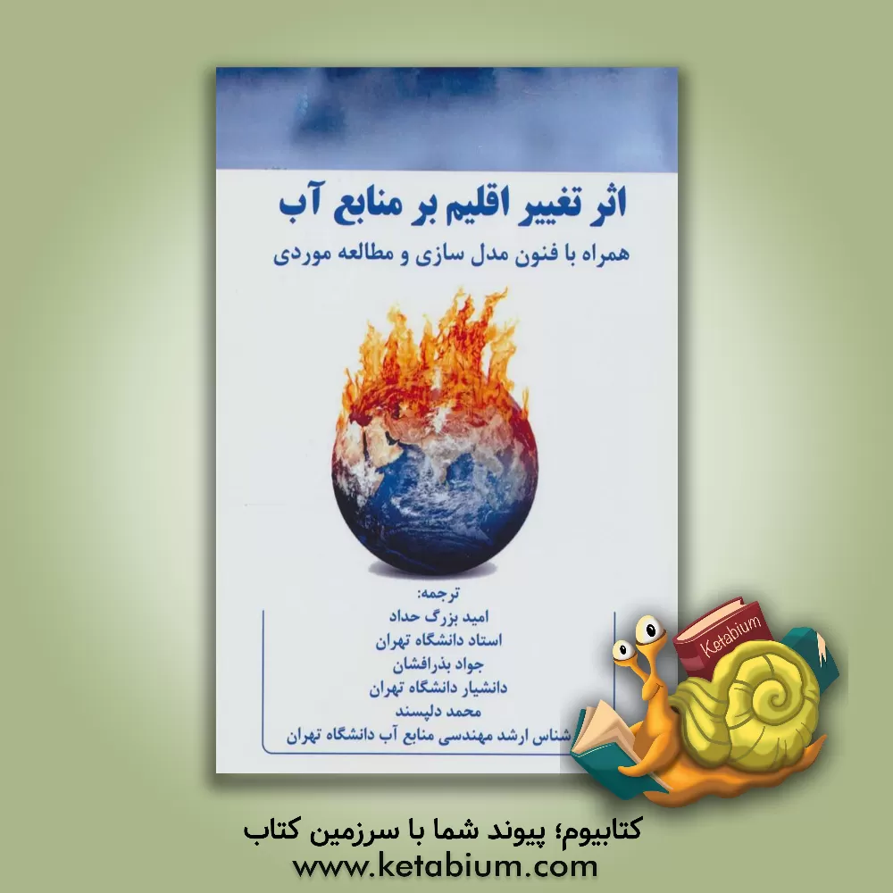 کتاب اثر تغییر اقلیم بر منابع آب: همراه با فنون مدل‌سازی و مطالعه موردی اثر کوماراگیری‌سری‌نیواسا راجو