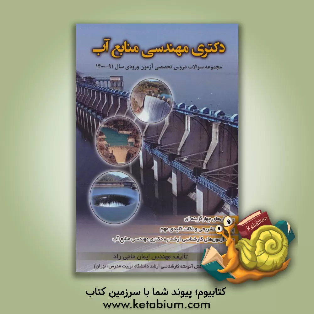 کتاب دکترای مهندسی منابع آب: مجموعه سوالات دروس تخصصی آزمون ورودی سال ... اثر ایمان حاجی‌راد