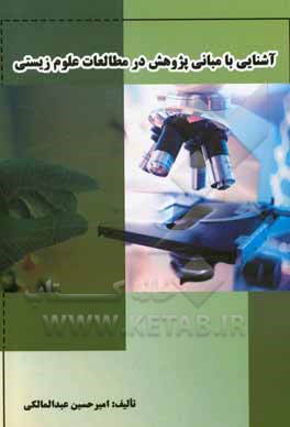کتاب آشنایی با مبانی پژوهش در مطالعات علوم زیستی اثر امیرحسین عبدالمالکی