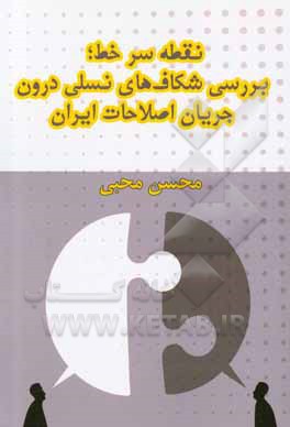 کتاب نقطه سر خط (بررسی شکاف‌های نسلی درون جریان اصلاحات ایران) اثر محسن محبی