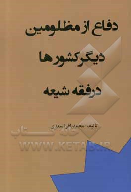 کتاب دفاع از مظلومین دیگر کشورها در فقه شیعه اثر محمدباقر اسعدی