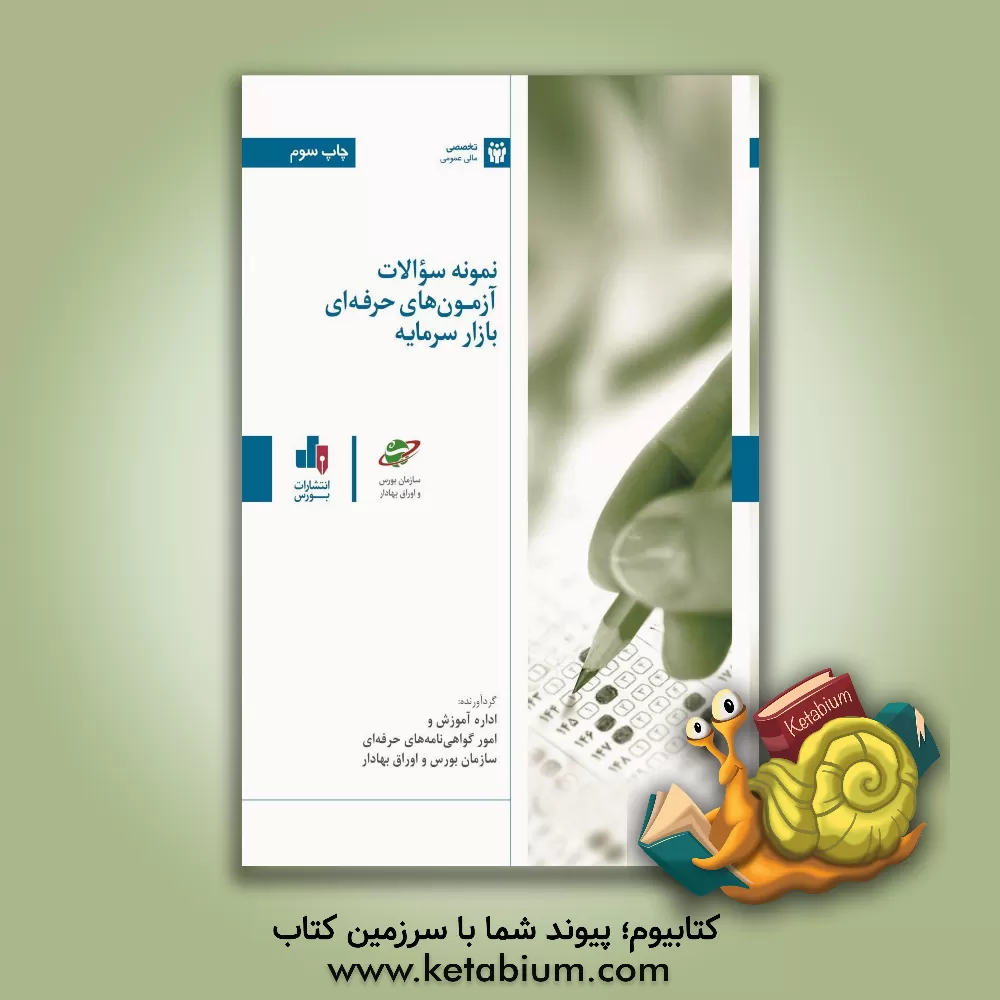 کتاب نمونه سوالات آزمون‌های حرفه‌ای بازار سرمایه اثر حیدر فروغ‌نژاد