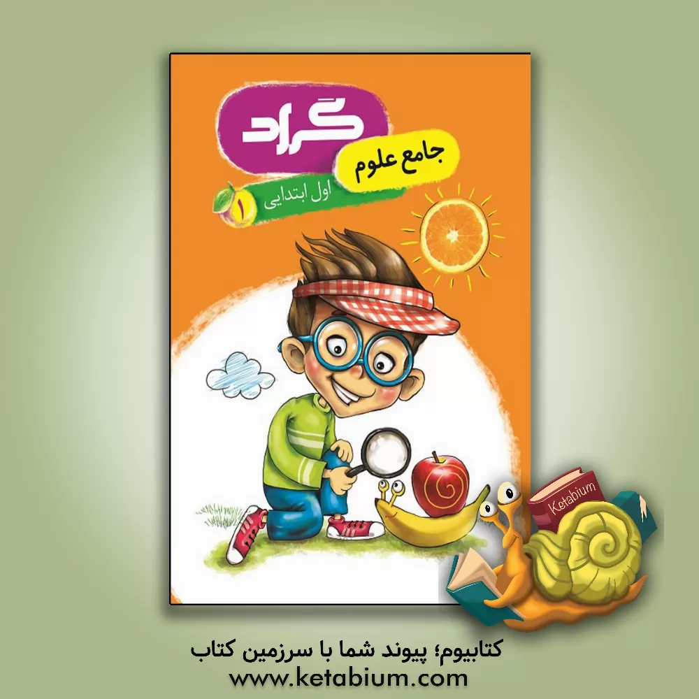 کتاب کتاب جامع علوم گراد پایه‌ی اول ابتدایی اثر زهرا قادری