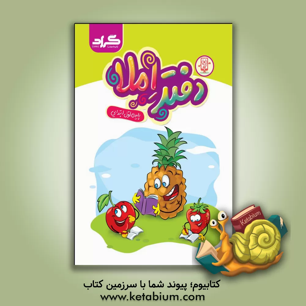 کتاب دفتر املا پایه‌ی اول دبستان اثر فاطمه خادمی