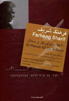 کتاب فرهنگ شریف: سی قطعه برای تار و سه‌تار اثر هوشنگ ظریف