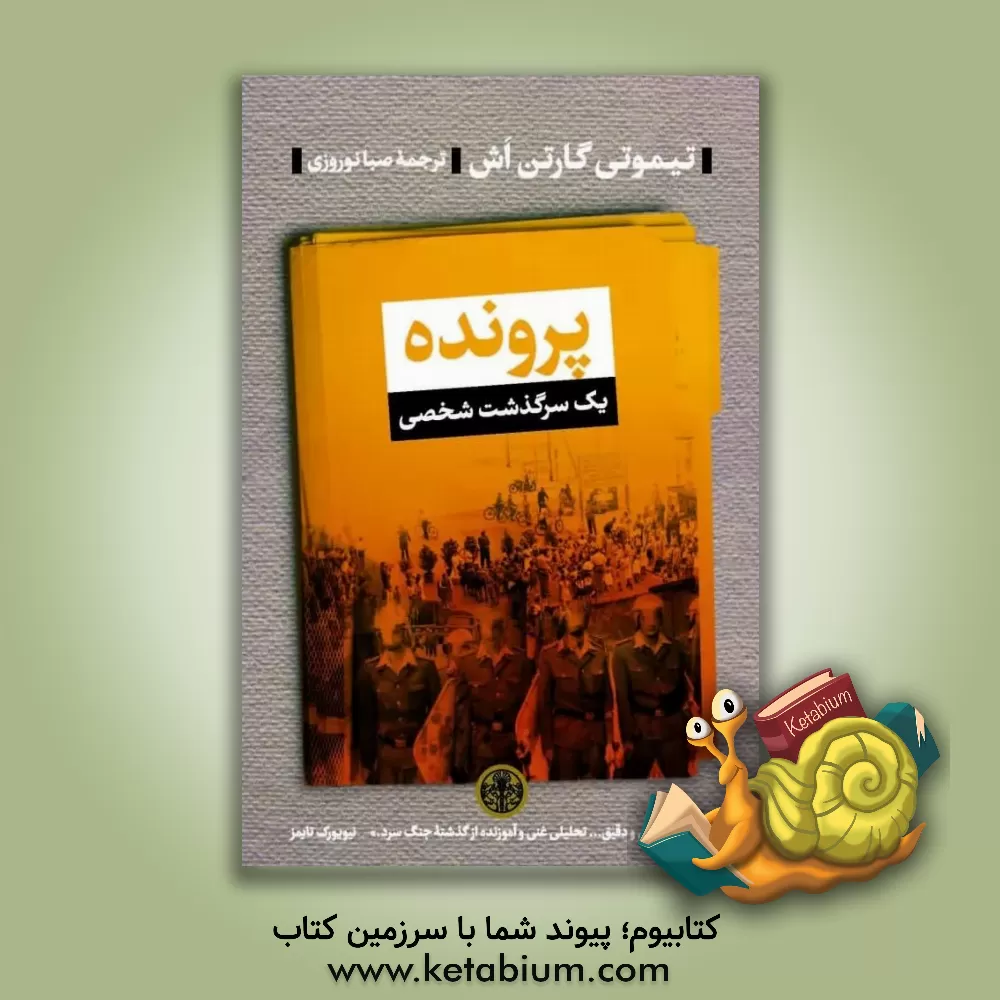 کتاب پرونده: یک سرگذشت شخصی اثر تیموتی گارتن‌اش
