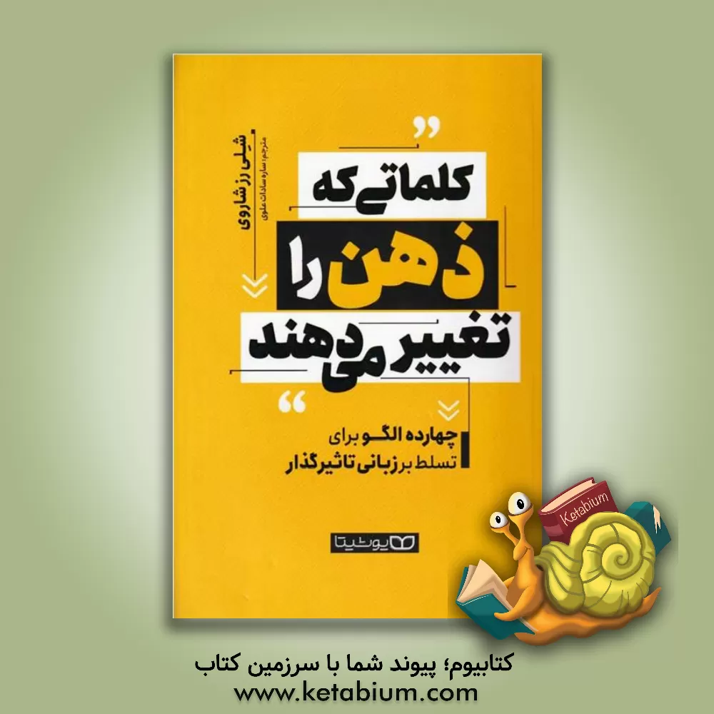 کتاب کلماتی که ذهن را تغییر می‌دهند: 14 الگو برای تسلط بر زبانی تاثیرگذار اثر شل‌رز چاروت