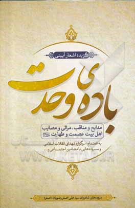 کتاب باده وحدت: گزیده اشعار آیینی شادروان سیدعلی‌اصغر رضویان اثر سیدعلی‌اصغر رضویان