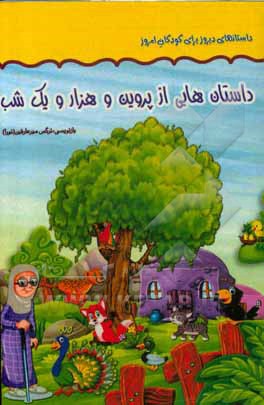 کتاب داستان‌هایی از پروین و هزار و یک شب اثر نرگس میرعارفین