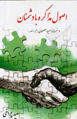 کتاب اصول مذاکره با دشمنان: در سنت و سیره معصومان (ع) اثر سعید چراغی