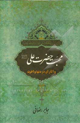 کتاب محبت امیرالمؤمنین علی (ع) و آثار آن در دنیا و آخرت اثر جابر رضوانی