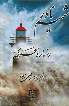 کتاب شمیم نادر اثر پیام طیبی‌زاده