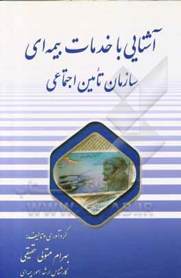 کتاب آشنایی با خدمات بیمه ای سازمان تأمین اجتماعی |اثر بهرام متولی حقیقی