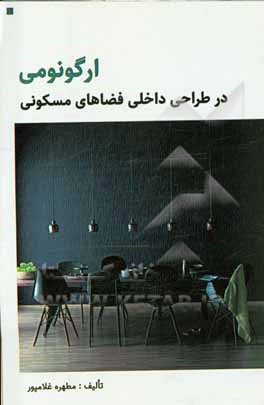 کتاب ارگونومی در طراحی داخلی فضاهای مسکونی |اثر مطهره غلامپور