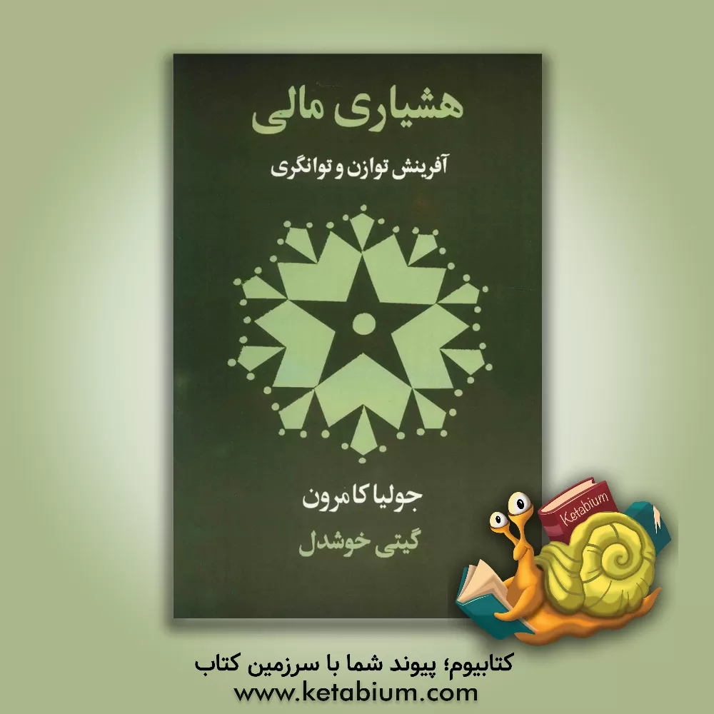 کتاب هشیاری مالی: 90 روز تا رهایی مالی اثر جولیا کامرون