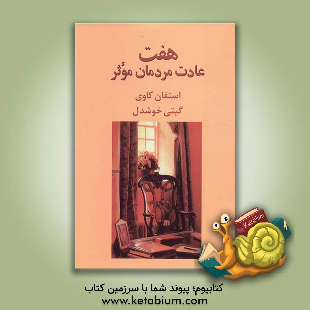 کتاب هفت عادت مردمان موثر اثر استیون‌آر. کاوی