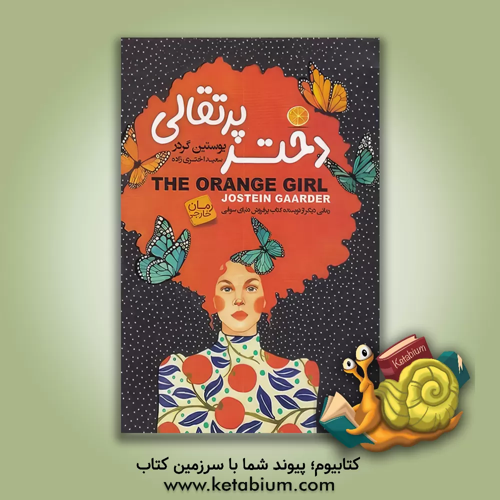کتاب دختر پرتقالی |اثر یوستین گوردر
