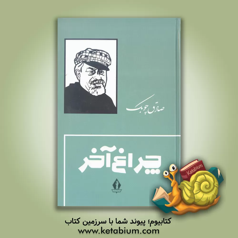 کتاب چراغ آخر اثر صادق چوبک