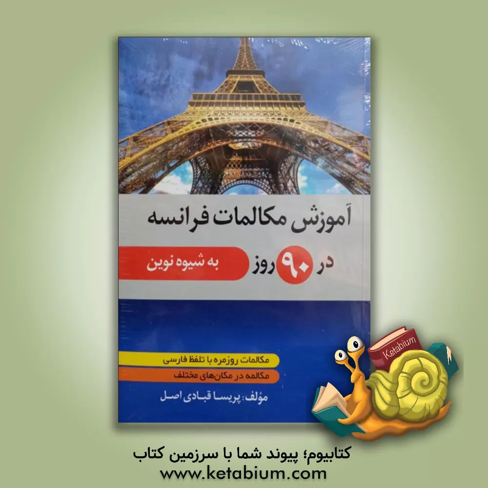 کتاب آموزش مکالمات آلمانی در 90 روز به شیوه نوین |اثر پرویز ذوالجلالی