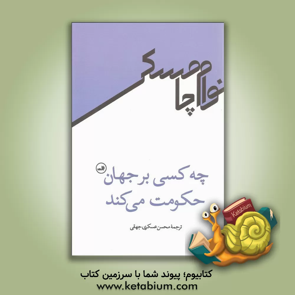 کتاب چه کسی بر جهان حکومت می کند اثر نوآم چامسکی