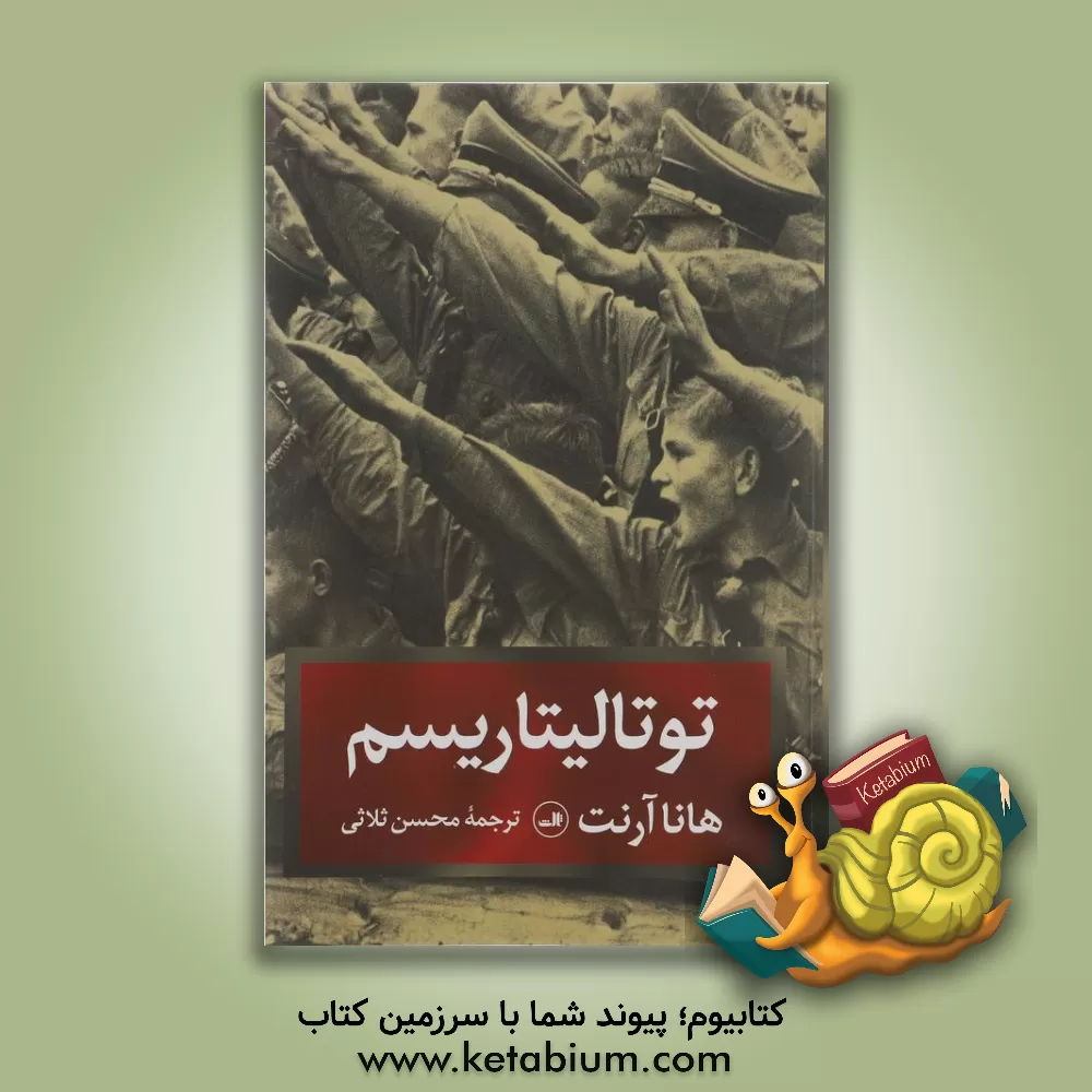 کتاب توتالیتاریسم |اثر هانا آرنت