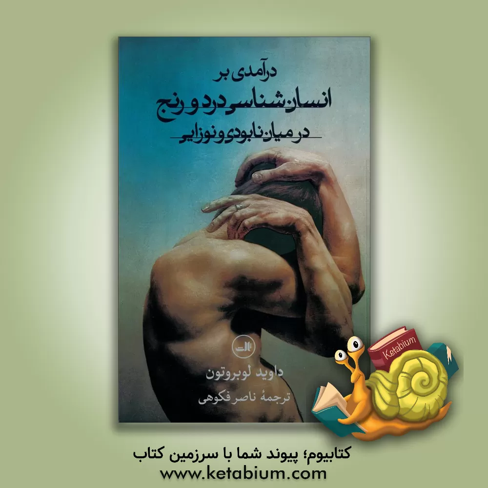 کتاب درآمدی بر انسان‌شناسی درد و رنج در میان نابودی و نوزایی اثر داوید لوبرتون