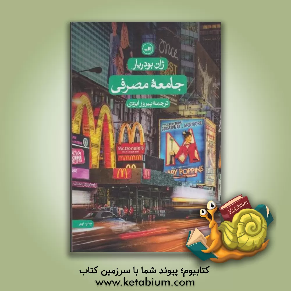 کتاب جامعه مصرفی اثر ژان بودریار