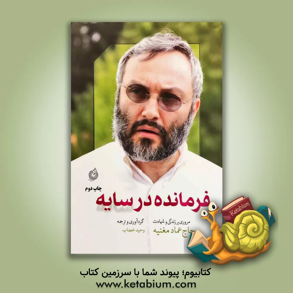 کتاب فرمانده در سایه: مروری بر زندگی و شهادت حاج عماد مغنیه |اثر وحید خضاب