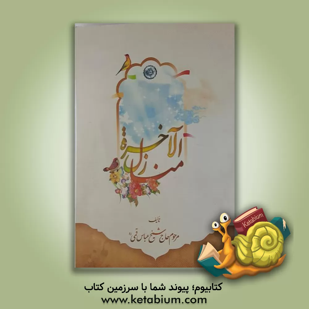 کتاب منازل الاخره: زندگی ارواح پس از مرگ اثر عباس قمی