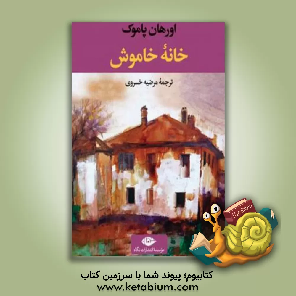 کتاب خانه خاموش |اثر اورهان پاموک