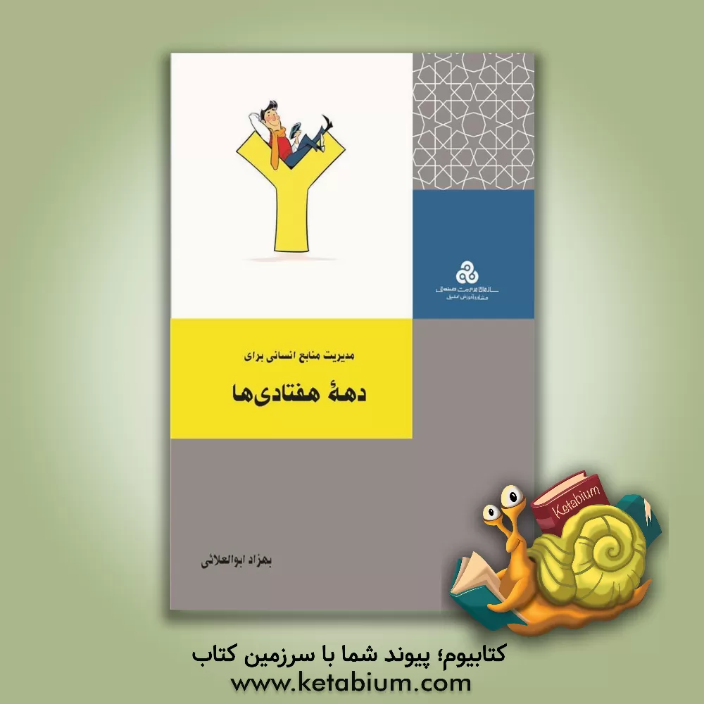 کتاب مدیریت منابع انسانی برای دهه هفتادی‌ها اثر بهزاد ابوالعلایی