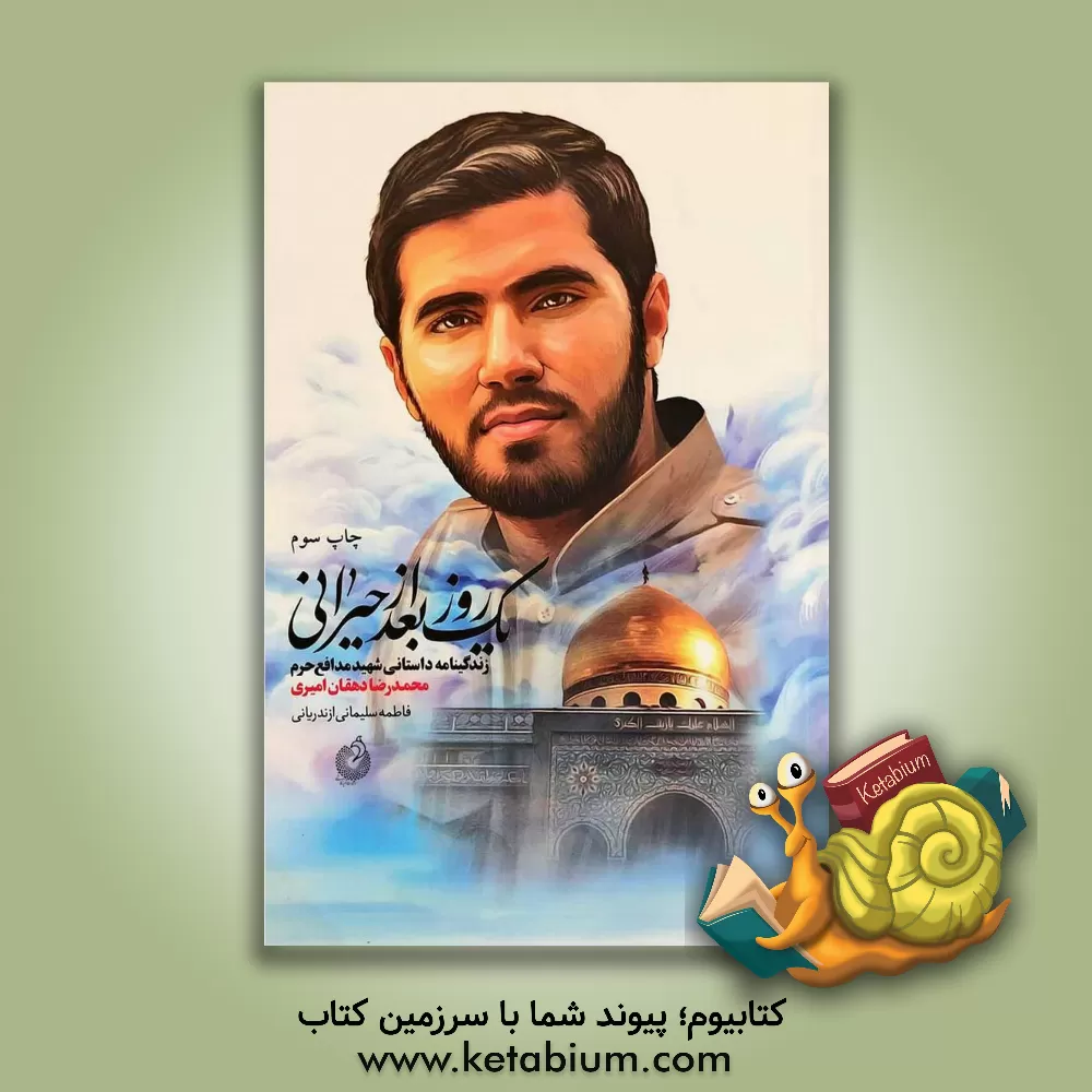 کتاب یک روز بعد از حیرانی اثر فاطمه سلیمانی‌ازندریانی