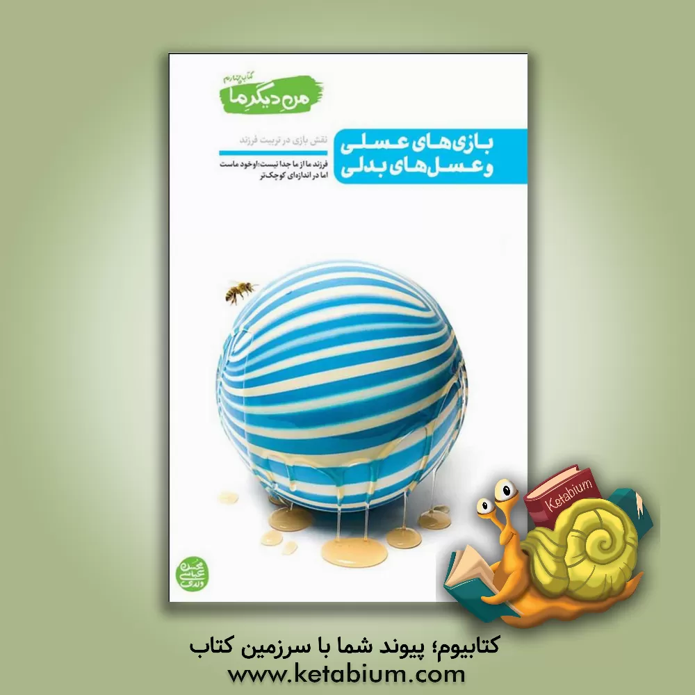 کتاب بازی های عسلی و عسل های بدلی: نقش بازی در تربیت فرزند اثر محسن عباسی‌ولدی