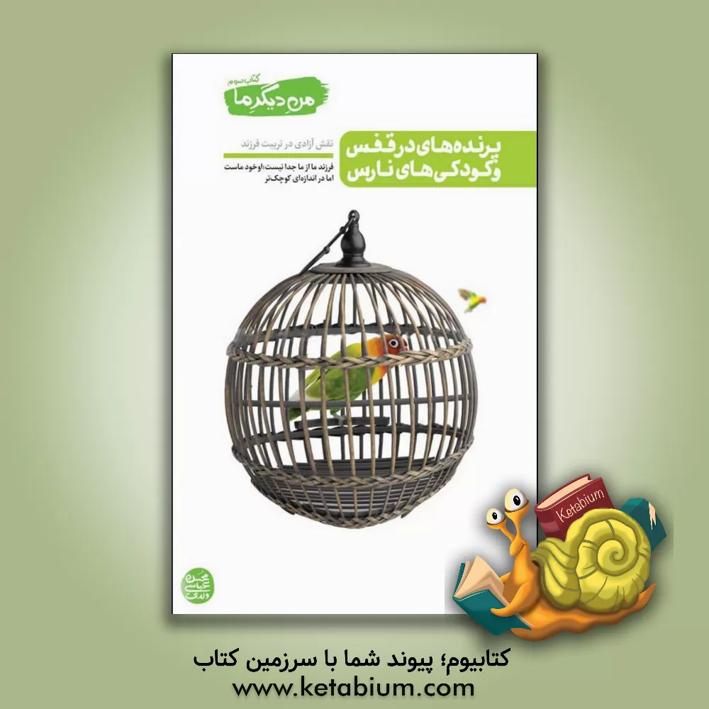 کتاب پرنده های در قفس و کودکی های نارس: نقش آزادی در تربیت فرزند |اثر محسن عباسی ولدی